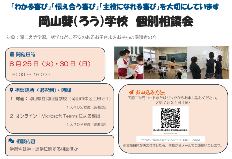 R8岡山聾学校 個別相談会