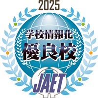 学校情報化優良校